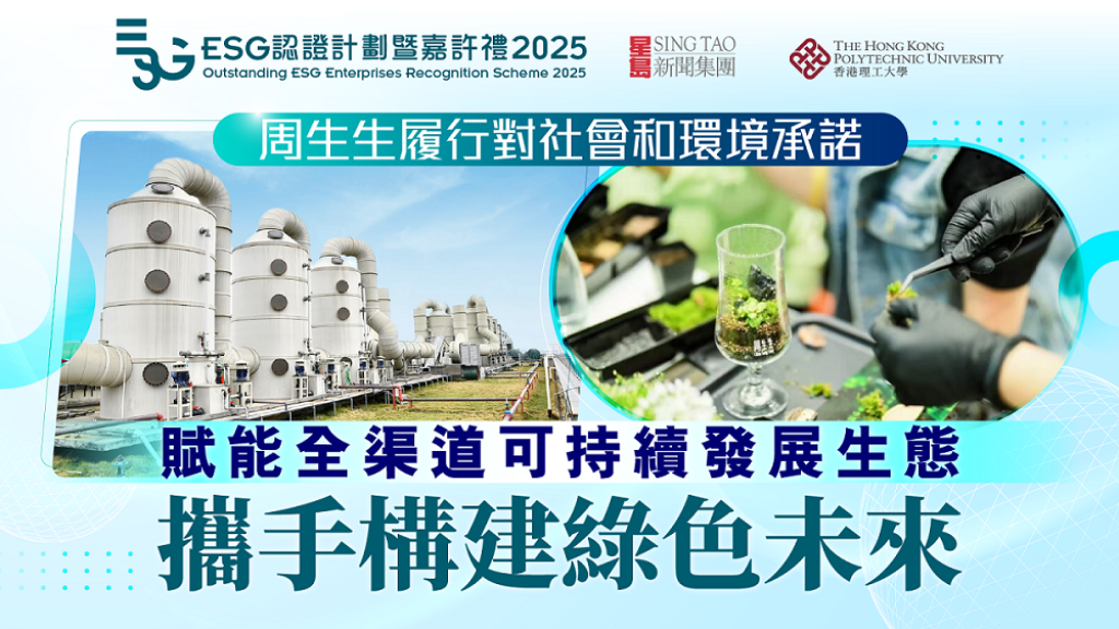 ESG2025_周生生_Thumbnail_v1